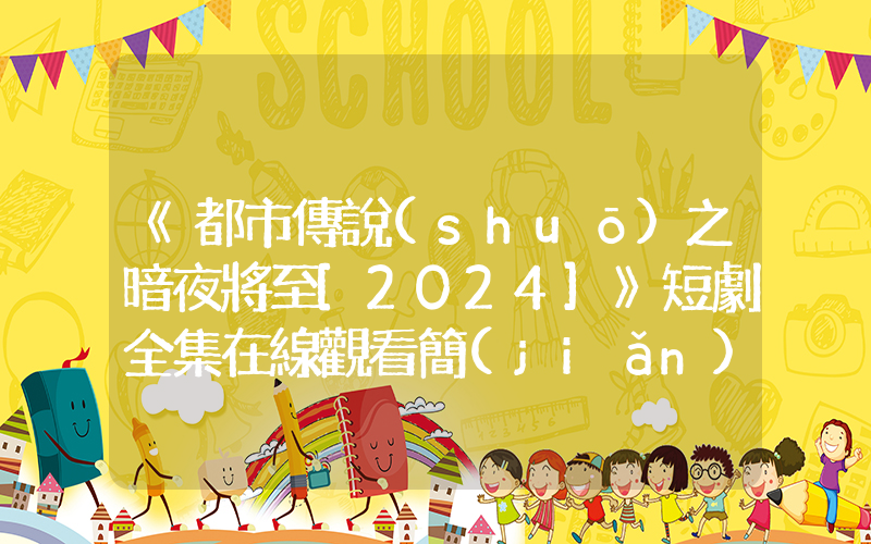 《都市傳說(shuō)之暗夜將至[2024]》短劇全集在線觀看簡(jiǎn)介插圖